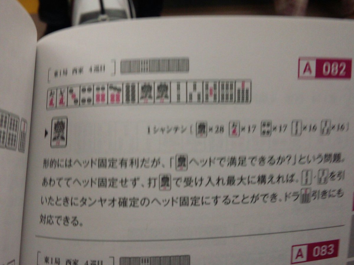 異論反論 ウザク本２ 麻雀 定石 何切る 301選 問題に対するツイートのまとめ 7ページ目 Togetter