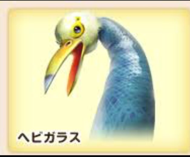 国定 ジックと国定 En Twitter 倒すのに苦労したゲームの敵キャラを紹介してみる ファイル3 ヘビガラス 登場作品 ピクミン 突如地面から飛び出してきてピクミンをついばんでいく鳥のような生物 大量にピクミンを引き連れているときに遭遇すると悲惨な状況に