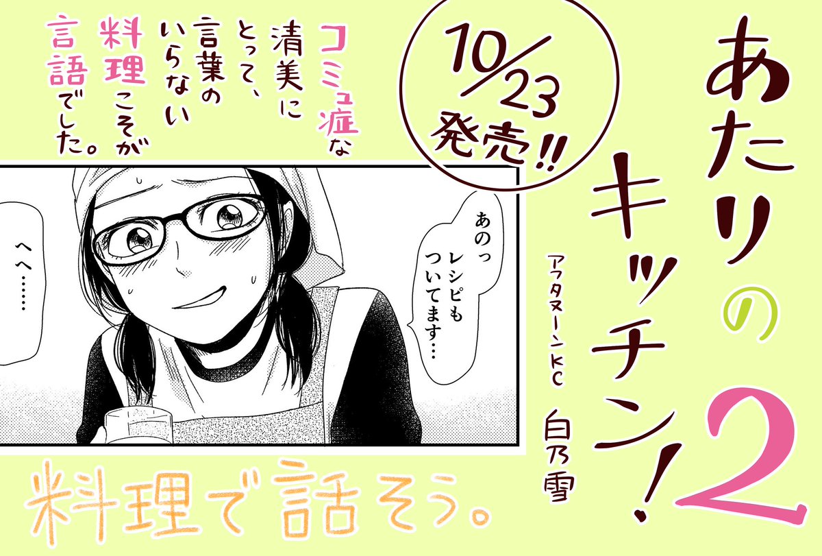 あ、電子版は書影がもう出てた!
『あたりのキッチン!』2巻https://t.co/IFz05uJK2Jのカバーはこんな感じで、10/23発売です😊私も明日から2年半ぶりに日本に帰るので、デビュー以来初めて自分の漫画を直接書店で見れるかなとドキドキ。1巻は明日重版出来だそうです!