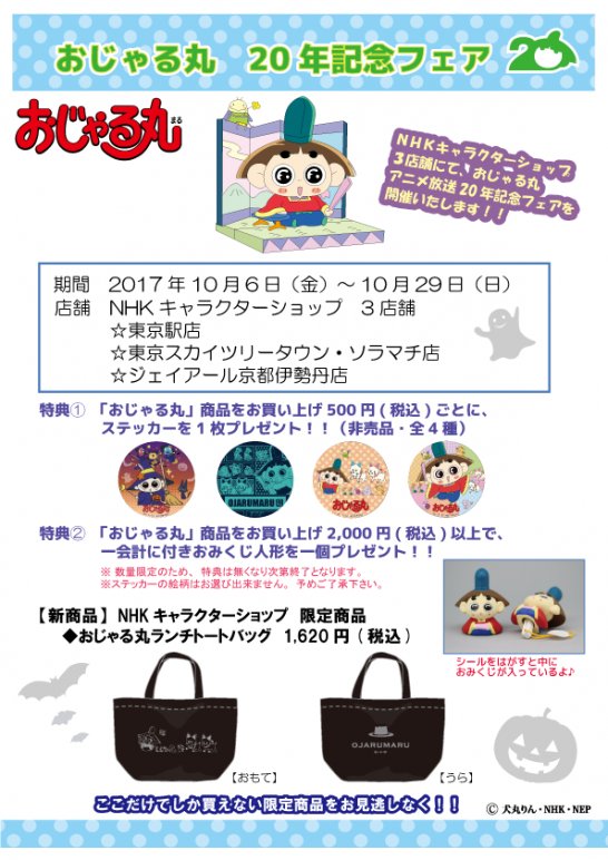 おじゃる丸 公式 Nep Nhkキャラクターショップご紹介 ソラマチ店 東京スカイツリータウン ソラマチ4f おじゃる丸アニメ年記念フェアを開催中 18カレンダーはじめおじゃる丸グッズが勢ぞろい 特典ステッカー 特典おみくじも T Co