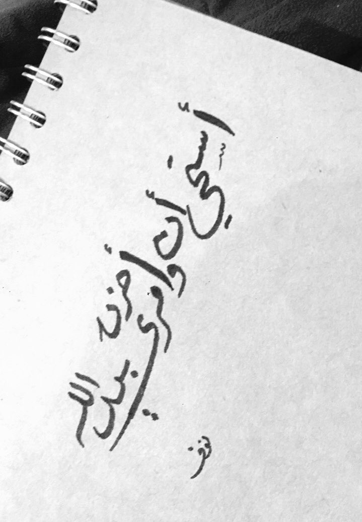 Nfas_2013's tweet photo. أستحي أن أحزن وأمري بيد الله ❤️
#خطي https://t.co/jIyhOWHUmb