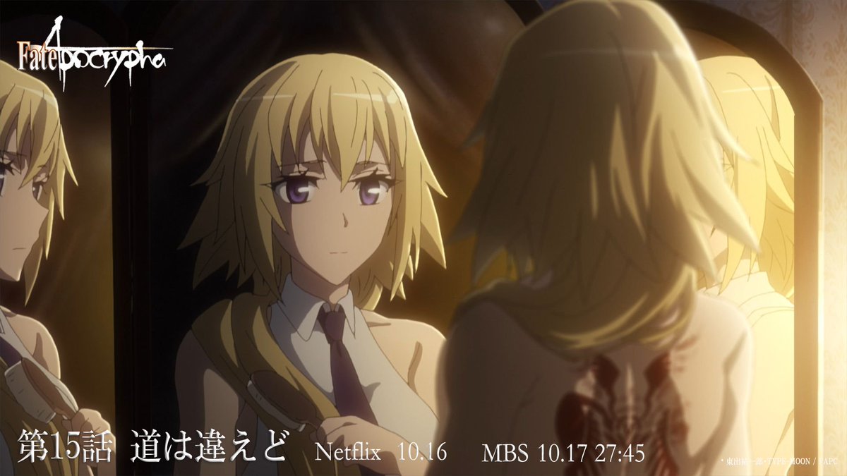 ট ইট র Fate Apocrypha Netflixにて第15話 道は違えど の配信がスタートいたしました 皆さま是非ご覧ください アポクリファ