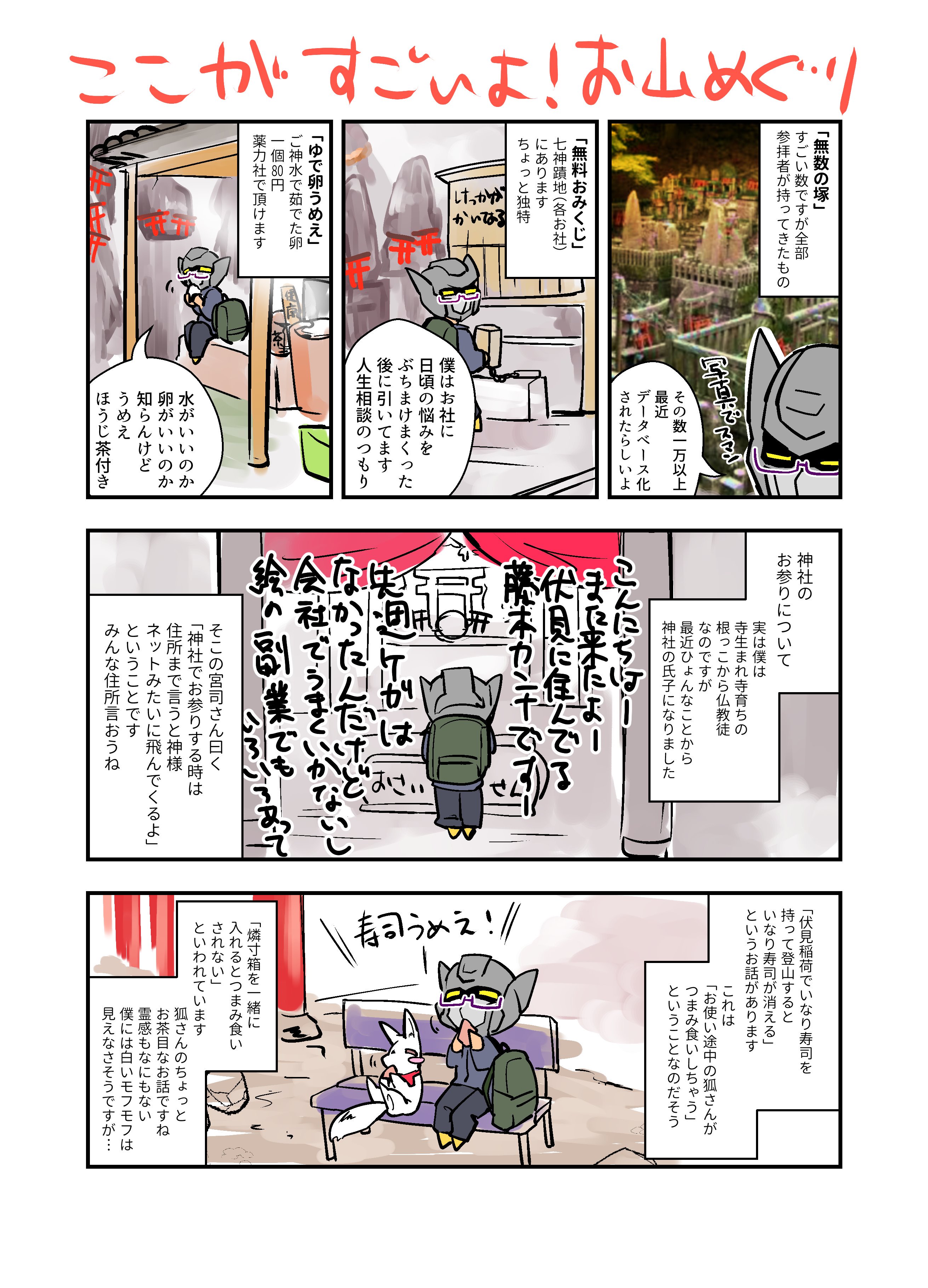 藤本カンナ𓀎西コミ 最近伏見稲荷に行きまくってるのですが まだあるの まだ道続いてるの と言いながら参拝されている方が多いので描いてみました 伏見稲荷は登山が正式な参拝ルートです 面白い話や不思議な話が多いので いろいろ調べた後に参拝