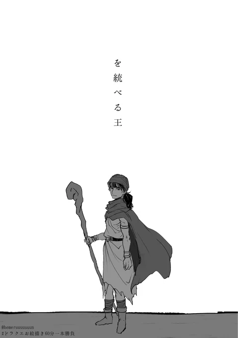 「 を統べる王」
#ドラクエお絵描き60分一本勝負
遅刻参加失礼します! 