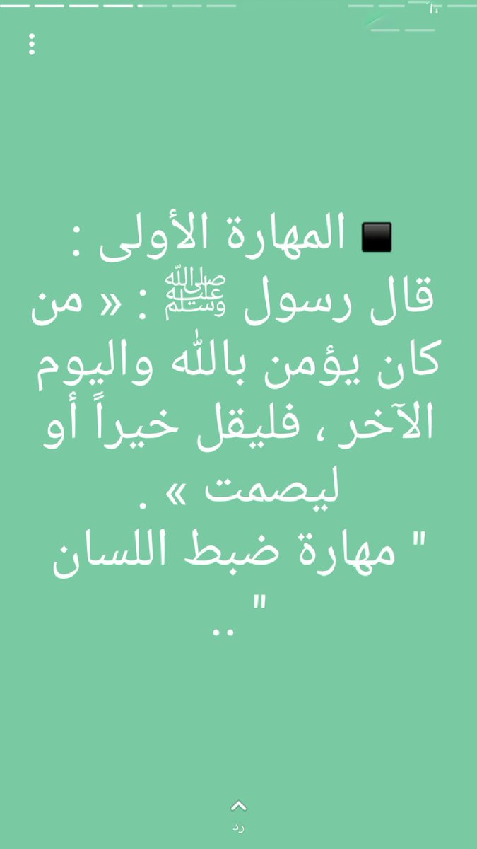 aziz_a212's tweet photo. أربعة أحاديث تغنيك عن حضور أربع دورات تدريبية تجمع أصول الأخلاق و الأدب وهي ميثاق على المسلم أن يلتزم بها https://t.co/4BJZGWIi8c