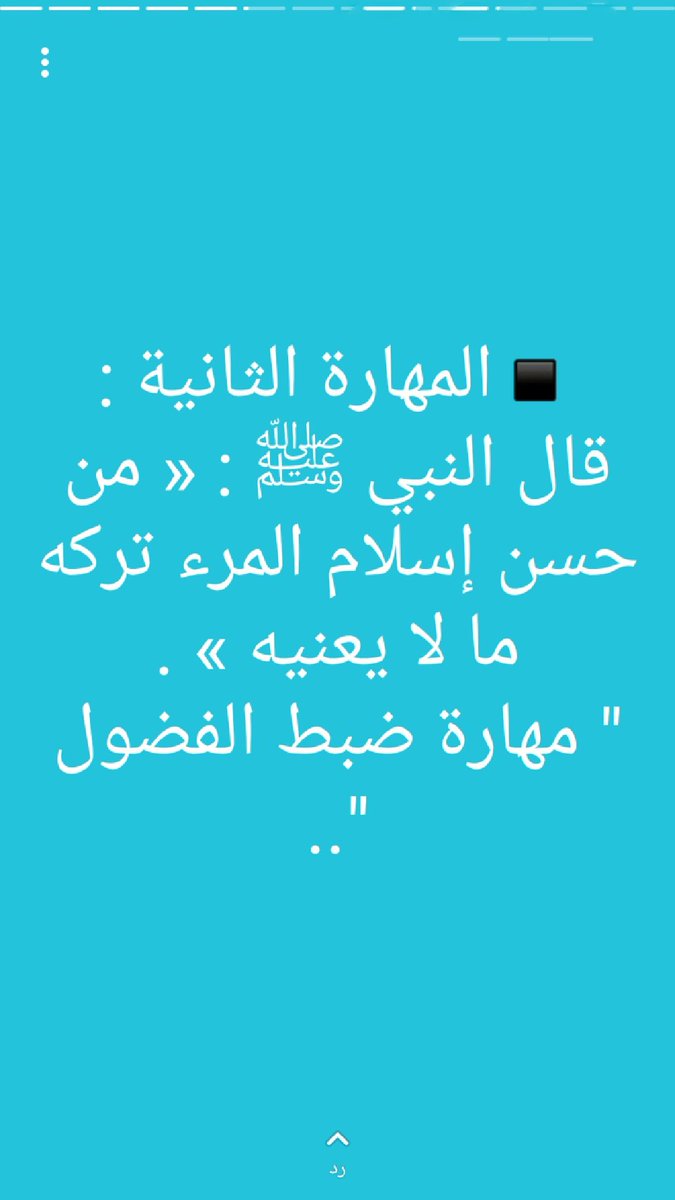 aziz_a212's tweet photo. أربعة أحاديث تغنيك عن حضور أربع دورات تدريبية تجمع أصول الأخلاق و الأدب وهي ميثاق على المسلم أن يلتزم بها https://t.co/4BJZGWIi8c