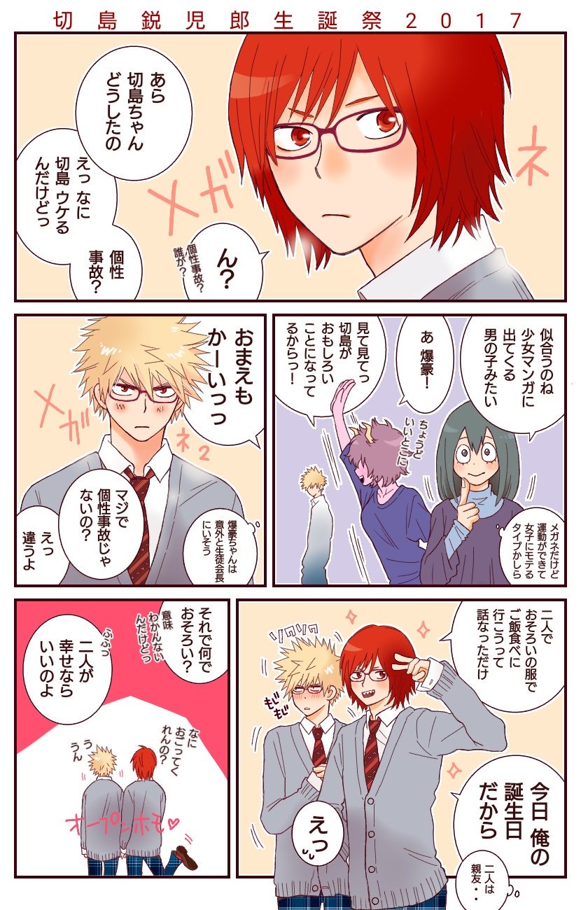 くまざわ Twitter પર 切爆 切島鋭児郎さま誕生日おめでとうございます いつもかわいくてかわいくてかわいくて漢らしいえいじろ これからもあなたらしくカッコかわいいひとでいてください そして爆豪をよろしく 切爆なのでタグ無しで