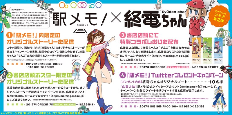 あっ 駅メモ!と終電ちゃんのコラボ詳細は下記モーニングのウェブサイトにもまとまってるのでご確認ください!
ちなみに先週10/12(木)発売のモーニングには、駅メモ!とのコラボ4コマ漫画も載ってるのでよろしければ!にころを描きました。https://t.co/5RELHziSu3 