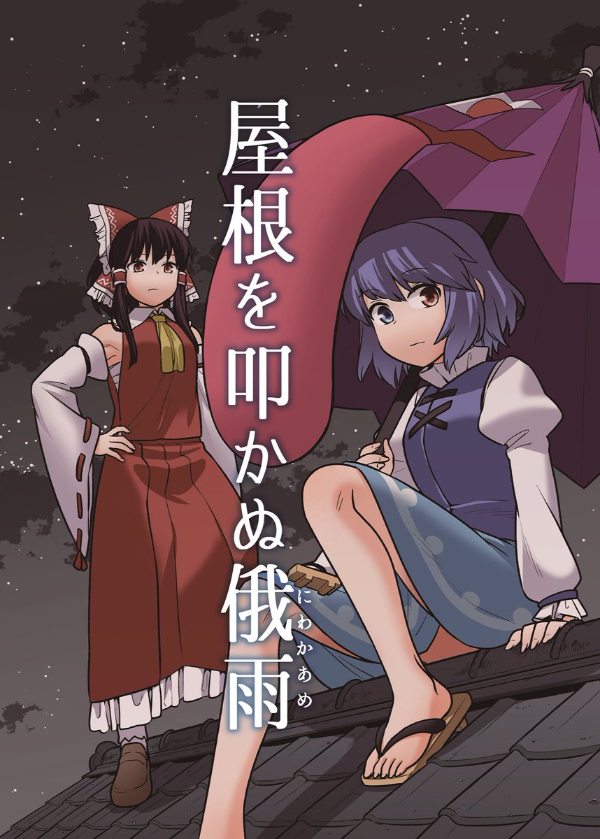 秋例お疲れ様でした。
こちら紅楼夢の新刊です。よろしくお願いします。
委託もあります。
メロンさん→https://t.co/LPFWIwiLZo
とらさん→https://t.co/mGZbg6FG7I 