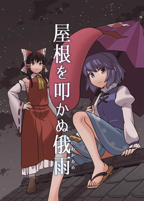 秋例お疲れ様でした。
こちら紅楼夢の新刊です。よろしくお願いします。
委託もあります。
メロンさん→https://t.co/LPFWIwiLZo
とらさん→https://t.co/mGZbg6FG7I 