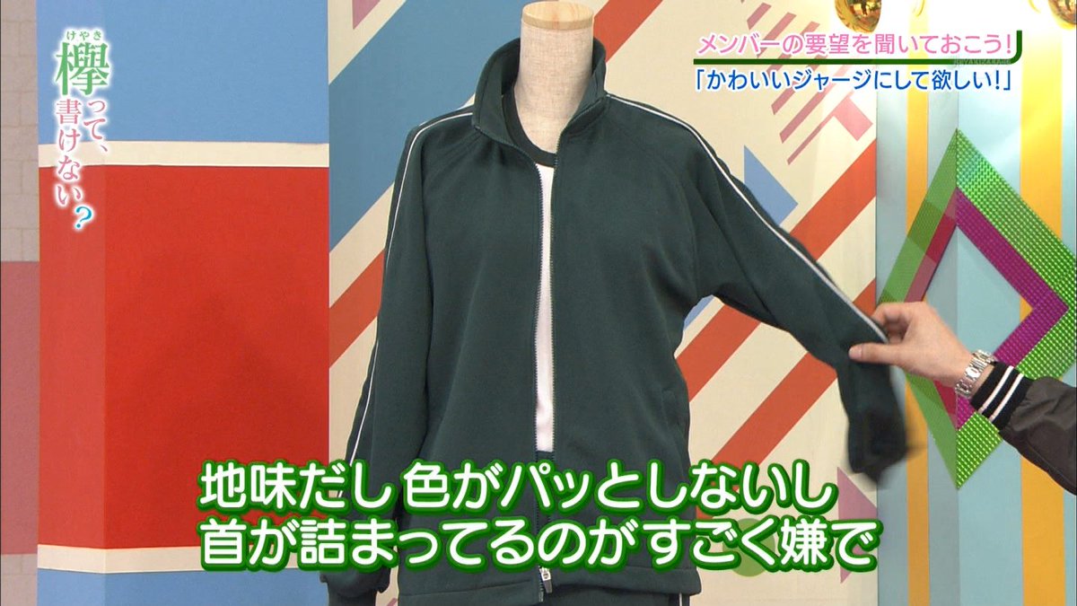 ひょっとして欅ちゃんの新ジャージですか？ あのダサいジャージじゃ