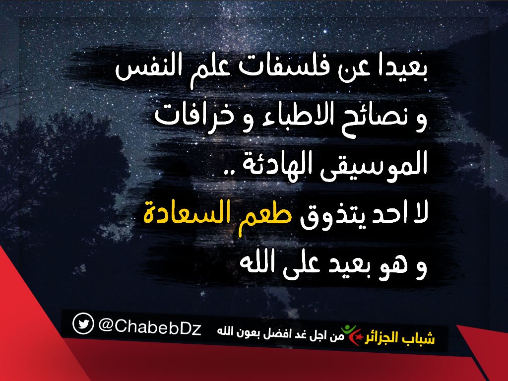 ChabebDz's tweet photo. لا احد يتذوق طعم السعادة و هو بعيد على الله .
#شباب_الجزائر 
#غلطت_سويتها_بحياتك
#زد_رصيدك12 https://t.co/GrdKmCac7h