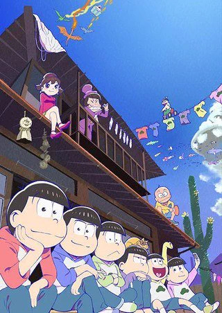 今期見るアニメURAHARA王様ゲーム The Animationお酒は夫婦になってからおそ松さん(第2期) 