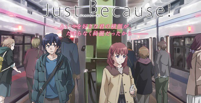 今期見るアニメ
Just Because!
十二大戦
つうかあ
Dies irae 