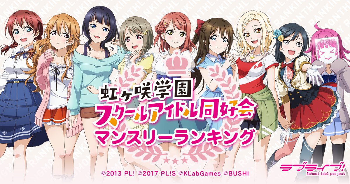 ラブライブ サンシャイン ニュース ラブライブ スクスタの 人気投票 が