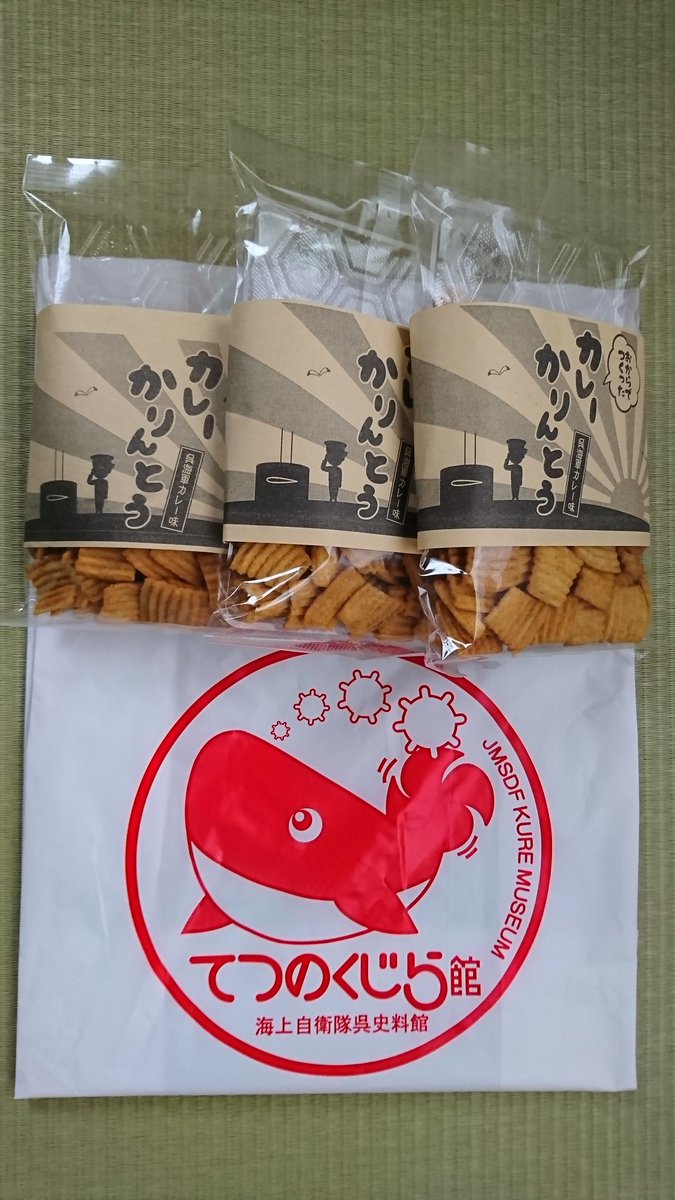 32 呉カレーフェスタの帰りにてつのくじらでお土産購入 カレーかりんとう3袋 現時点で残り1袋 食べ始めたら止まらん てつのくじら館 海上自衛隊呉史料館 32 呉カレーフェスタの帰りにてつのくじらでお土産購入 カレーかりんとう3袋 現時点で残り1袋 食べ始めたら止まらん てつのくじら館 海上自衛隊呉史料館