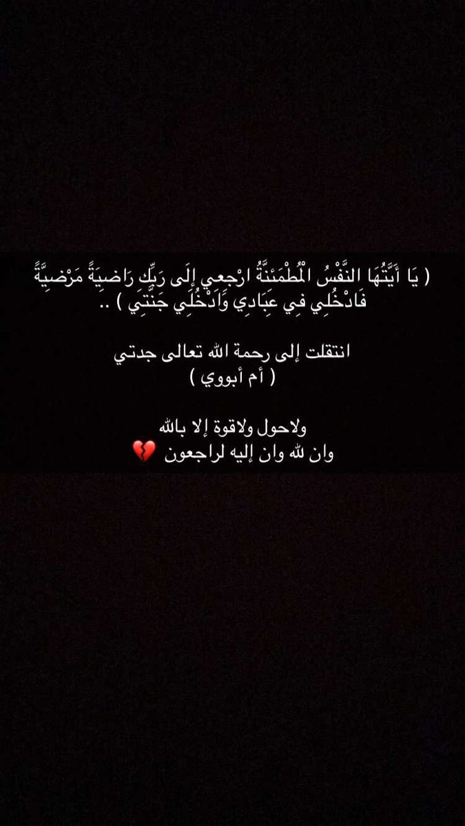 tmoOo7_l's tweet photo. إن لله وإن إليه لراجعون 
الله يرحمج يالغالية ياريحة الغالي ويغفر لج وله يارب ويجمعنا بكم في جنات النعيم 💔🙏🏻 https://t.co/uOvzeLezy1