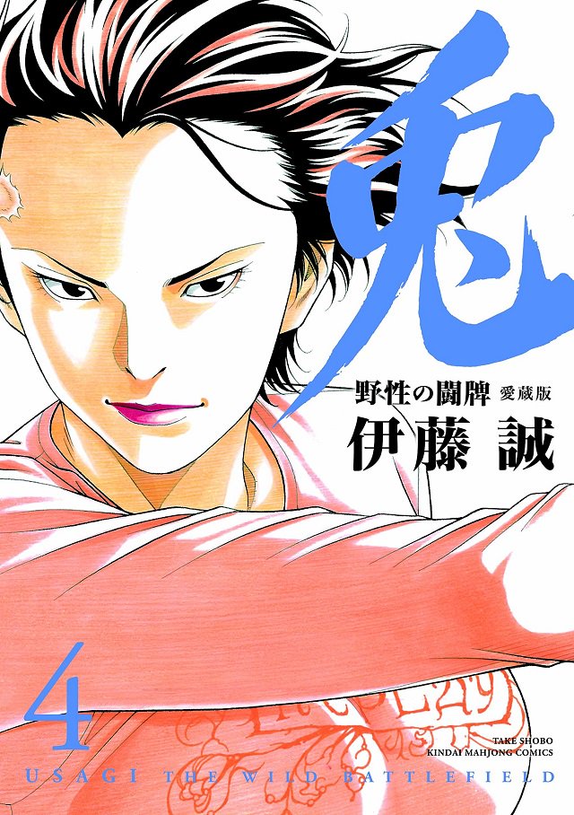 キンマweb 竹書房公式 麻雀情報サイト على تويتر 本日発売 兎 野性の闘牌 愛蔵版 第4巻 10月16日 累計300万部突破のメガヒット麻雀ストーリー 愛蔵版全12巻 巻末でしか読めない 話題の新キャラ活躍中 新作4コマ収録 T Co