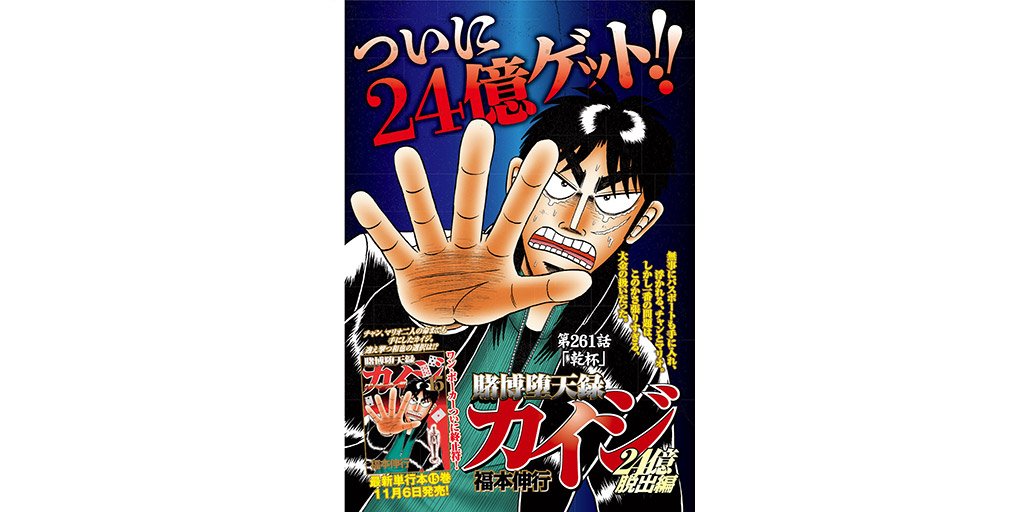 ヤングマガジン編集部 ヤンマガ46号発売中 新シリーズ 24億脱出編 始動記念巻頭カラー ついに24億ゲット カイジ 達を待ち受ける 究極の逃避行 賭博堕天録カイジ 24億脱出編 福本伸行 T Co Nbyjzhkynn 漫画 T Co ヤングマガジン編集部 ヤンマガ46号発売中 新シリーズ 24億脱出編 始動記念巻頭カラー ついに24億ゲット カイジ 達を待ち受ける 究極の逃避行 賭博堕天録カイジ 24億脱出編 福本伸行 T Co Nbyjzhkynn 漫画 T Co