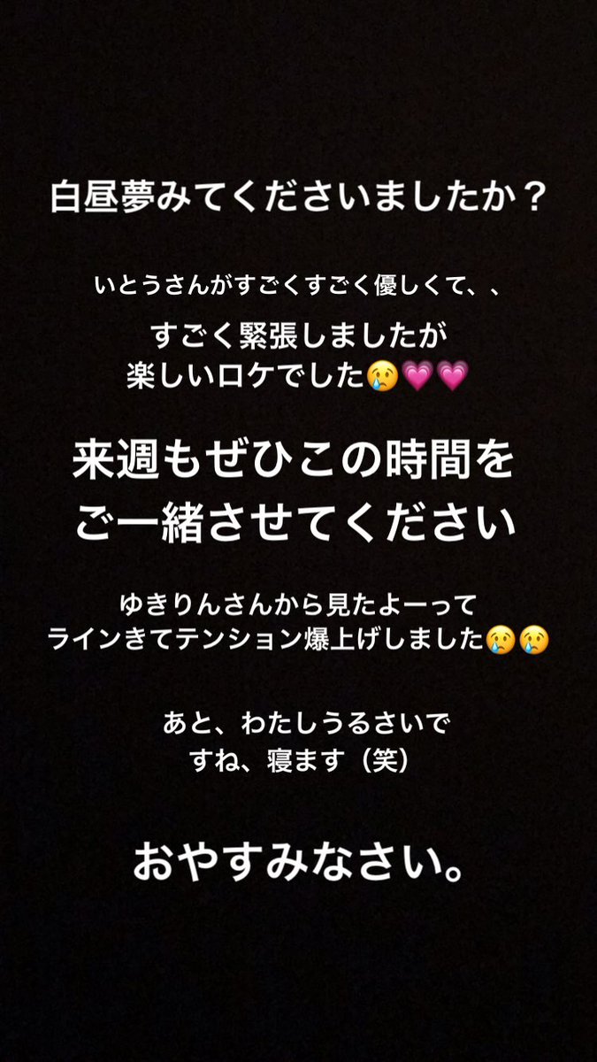 風天 בטוויטר 中井りかinstagramストーリー 17年10月16日 02時35分秒 白昼夢みてくださいましたか いとうさんがすごくすごく優しくて すごく緊張しましたが 楽しいロケでした 略 ゆきりんさんから見たよーって ラインきてテンション爆上げしました