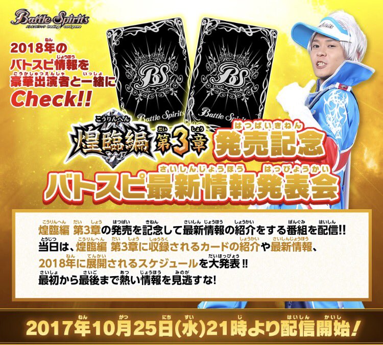 バトルスピリッツ No Twitter 10 25 水 21 00より 煌臨編 第3章 発売記念 バトスピ最新情報 発表会 を配信 出演者は喜山茂雄さん 杉田智和さん 月野もあさん そしてアグレッシブ健太 18年新商品の情報も最速公開 詳しくはコチラ T Co Ic5m0evwh7