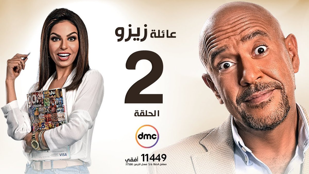 HDMediaBox_'s tweet photo. مشاهدة و تحميل مسلسل #عائلة_زيزو حـ2
بدون أى فواصل أو إعلانات فقط على ميديا بوكس إتش دى HD
https://t.co/vPLYxmkX4E
#HDMediaBox #ميديا_بوكس https://t.co/XUqxxghdlE