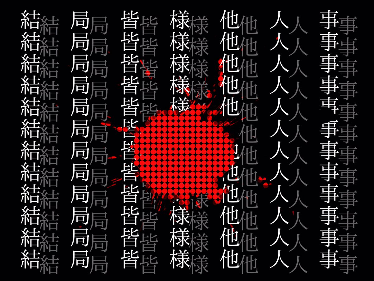 やどかり 米津玄師歌詞画制作 Na Twitteru ハチ 結ンデ開イテ羅刹ト骸