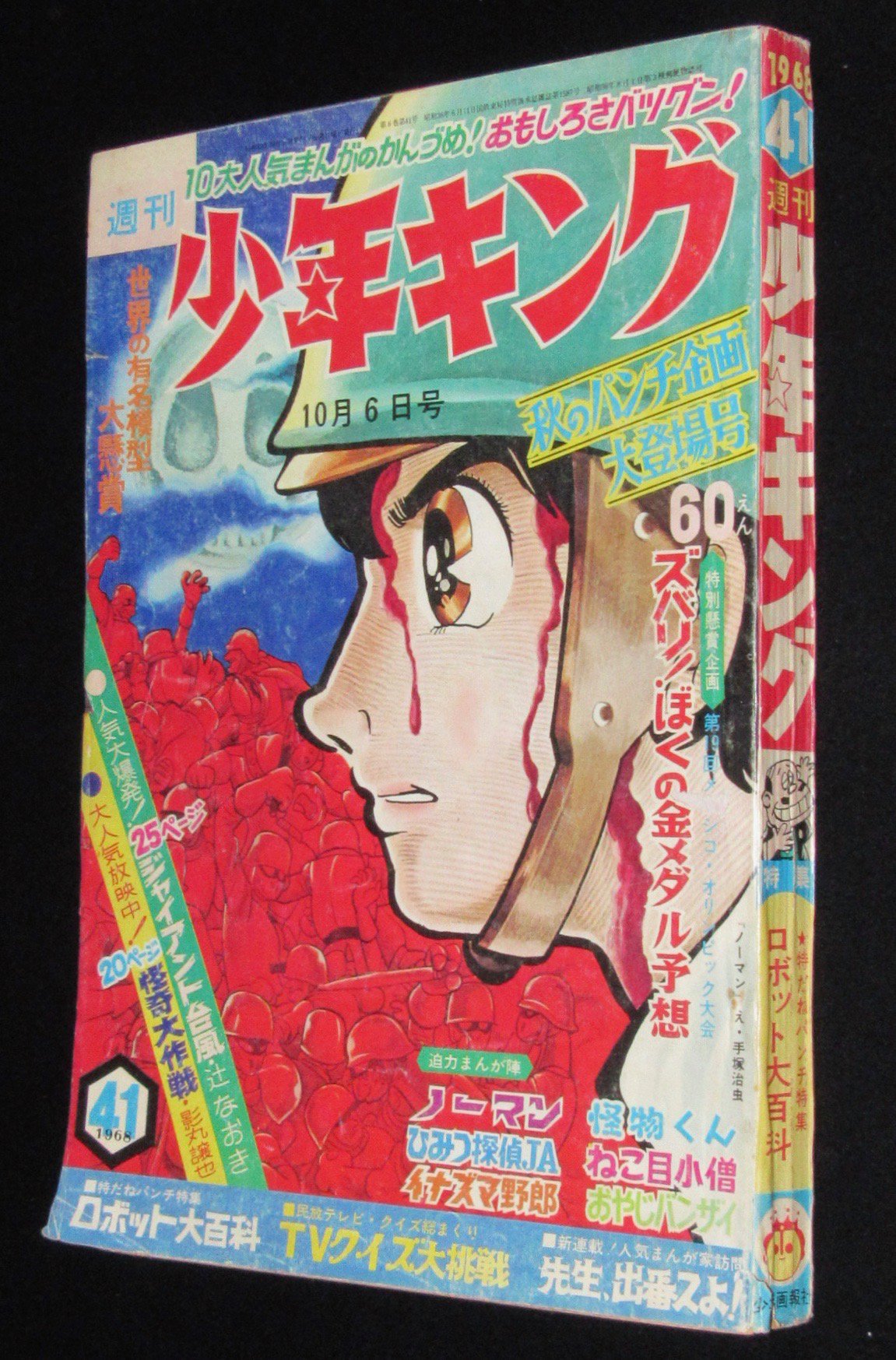 週刊少年キング 1981年38号 表紙：猛者！ナンブ 24-A-7486 眠い