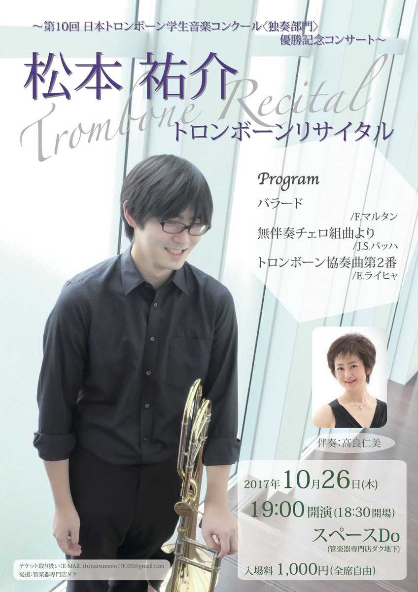 日本トロンボーン協会 Twitter પર 日本トロンボーン協会主催 第10回日本トロンボーン学生コンクール優勝記念コンサート 17年10月26日 木 松本祐介 ソロリサイタル マルタン バラード ライヒャ 協奏曲第2番 ほか 管楽器専門店ダク地下スペースdo T Co 日本トロンボーン協会 Twitter પર 日本トロンボーン協会主催 第10回日本トロンボーン学生コンクール優勝記念コンサート 17年10月26日 木 松本祐介 ソロリサイタル マルタン バラード ライヒャ 協奏曲第2番 ほか 管楽器専門店ダク地下スペースdo T Co