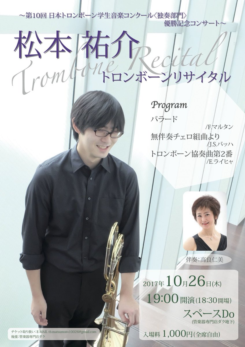 日本トロンボーン協会 Twitter પર 日本トロンボーン協会主催 第10回日本トロンボーン学生コンクール優勝記念コンサート 17年10月26日 木 松本祐介 ソロリサイタル マルタン バラード ライヒャ 協奏曲第2番 ほか 管楽器専門店ダク地下スペースdo T Co