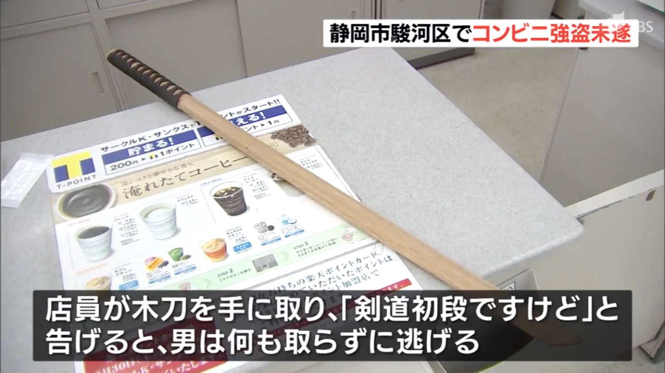 コンビニ強盗発生！しかし店員が取り出したのは木刀だった！