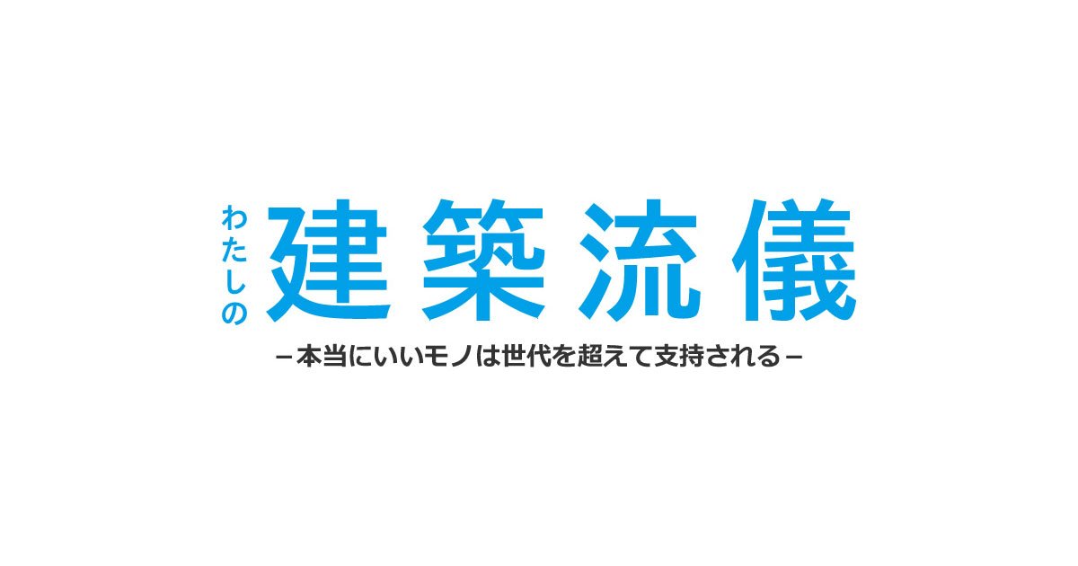 アーキテクチャーフォト على تويتر 建築イベント情報 横内敏人 彦根明 長谷川順持によるトークセッション 本当にいいモノは世代を超えて支持される が大阪で開催 17 11 10 T Co T5x2e7lptl