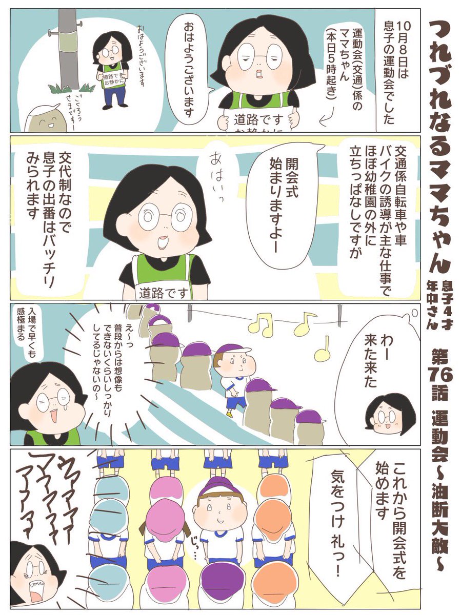 つれづれなるママちゃん
~息子4歳(年中さん)~
第76話 運動会〜油断大敵〜

#子育て
#育児漫画 