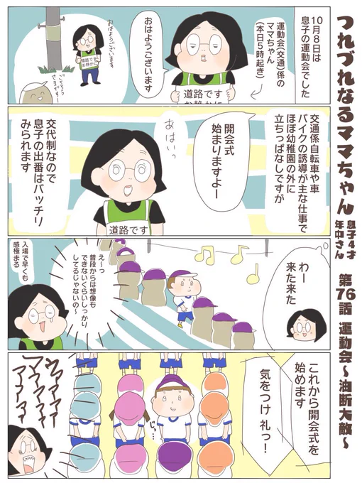 つれづれなるママちゃん
~息子4歳(年中さん)~
第76話 運動会〜油断大敵〜

#子育て
#育児漫画 