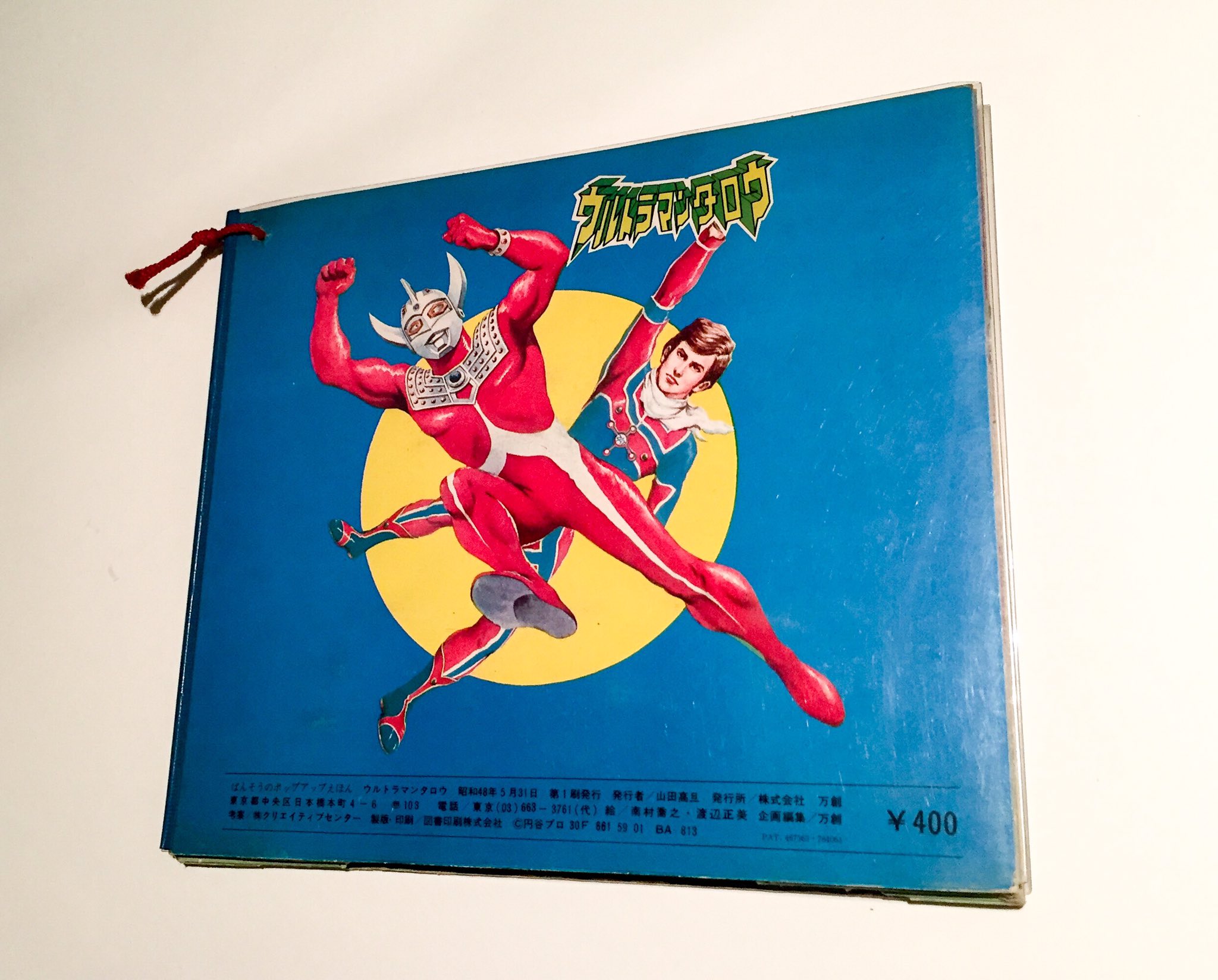 ウルトラマンタロウ ポップアップ絵本 ばんそう-オンラインを販売
