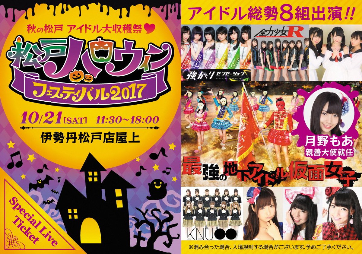 matsudo_kankou's tweet photo. 【10月21日(土) ＃松戸ハロウィンフェスティバル2017】
伊勢丹松戸店で開催します！入場は無料です！！
ぜひ仮装をしてきてくれたら嬉しいです！
ワンポイント仮装(ハッピ、ハチマキ、カチューシャ、顔ペイント等）でもモチロンＯＫ😊
https://t.co/CfOVnbgRLv https://t.co/GUBWVnOtbG