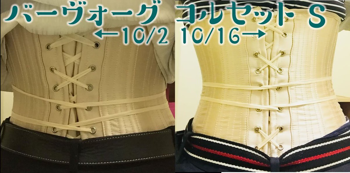 ゆ V Twitter 10 1 10 16の コルセットダイエット 比較写真 だいたい1日合計6時間 朝2時間 昼1時間 夜3時間と小まめに 着用 体重は 1kgの範囲内 ウエストヌードサイズは68cm 65cmに減りました 使用しているのは元鈴木さんオススメのバーヴォーグの S ゆ V Twitter 10 1 10 16の コルセットダイエット 比較写真 だいたい1日合計6時間 朝2時間 昼1時間 夜3時間と小まめに 着用 体重は 1kgの範囲内 ウエストヌードサイズは68cm 65cmに減りました 使用しているのは元鈴木さんオススメのバーヴォーグの S