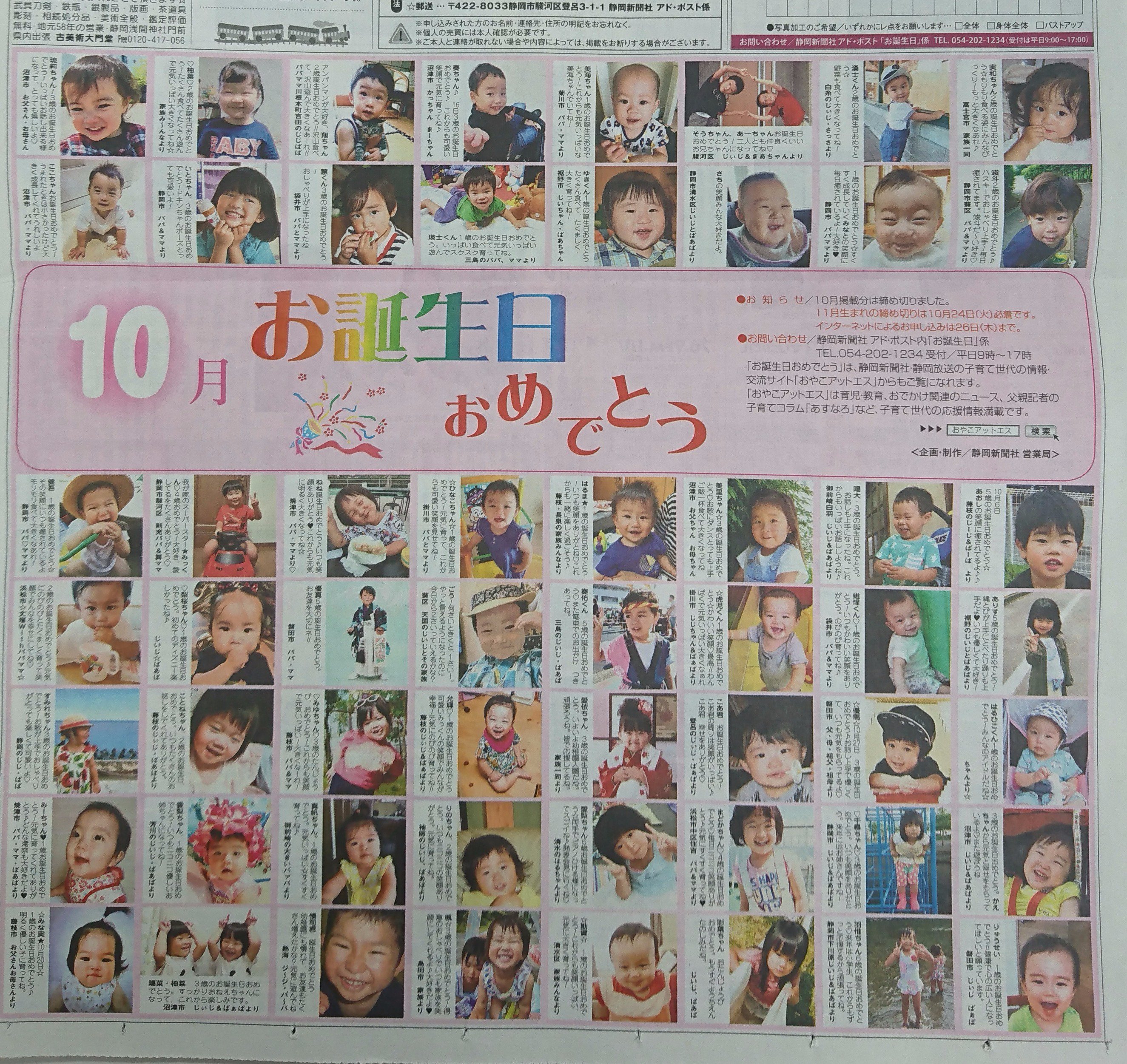静岡新聞アドポストneo 16日朝刊に10月のお誕生日おめでとうメッセージが掲載されています どのお子さんも愛情をいっぱいもらって 笑顔いっぱい ｈａｐｐｙ ｂｉｒｔｈｄａｙ みんな健やかに育ちますように 静岡新聞 アドポスト お誕生日