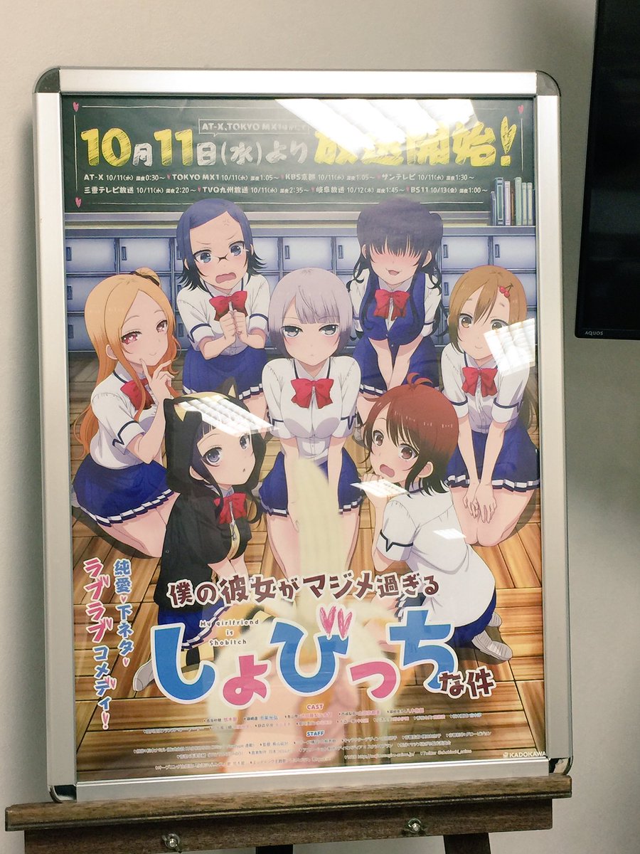 東京アニメーションカレッジ専門学校 No Twitter 卒業生の長山延好さんが 自身が監督を務める 僕の彼女がマジメ過ぎるしょびっちな件 のポスターを持って来てくれました 地下のフリースペースと アニメーション学科の教室に掲示してみましたよ 2話目の放送も