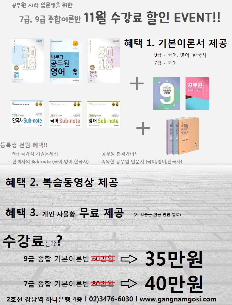 [ 11월 개강 수강료 할인 EVENT!! ]
<2018년도 공무원 시험 합격은 박문각이다>

여러분들을 위해 수많은 상품이 한가득 기다리구 있다구요!

▶수강료 할인 받으러 가기!
pmg.co.kr/user/pga/event…
