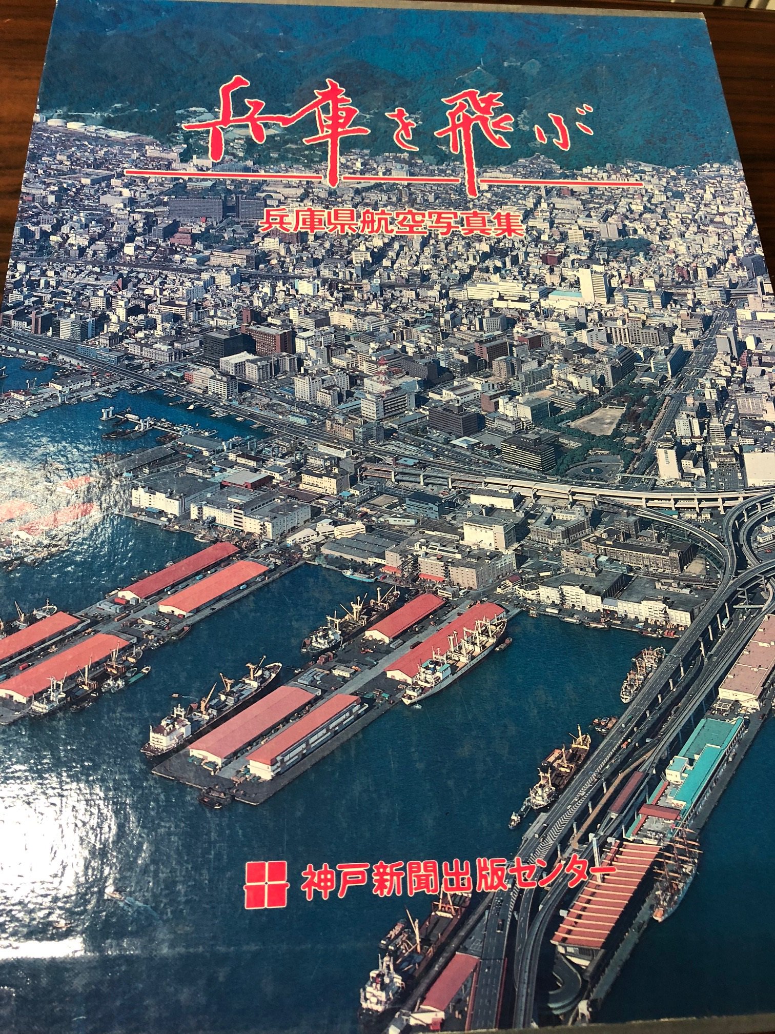 中古】航空写真集「新・兵庫を飛ぶ」／神戸新聞総合印刷 新刊