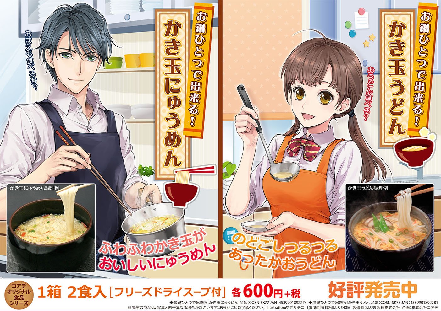 株式会社コアデ ニュース ワダサチコ先生の直筆イラストやサインが当たる かき玉にゅうめん うどんを食べよう キャンペーン 開催 対象商品のバーコード2枚で応募できます 温かいにゅうめんとうどんを食べて賞品をゲット キャンペーンの詳細は