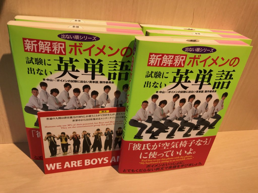 Hmv Books Shibuya ボイメン 中山 先生 新解釈 ボイメンの試験に出ない英単語 出ない順シリーズ 飛鳥新社 本日入荷しましたー 出ない順シリーズ最新刊 ボイメンといっしょにとてもくだらない例文で英語を学びましょうー 先着購入者特典で