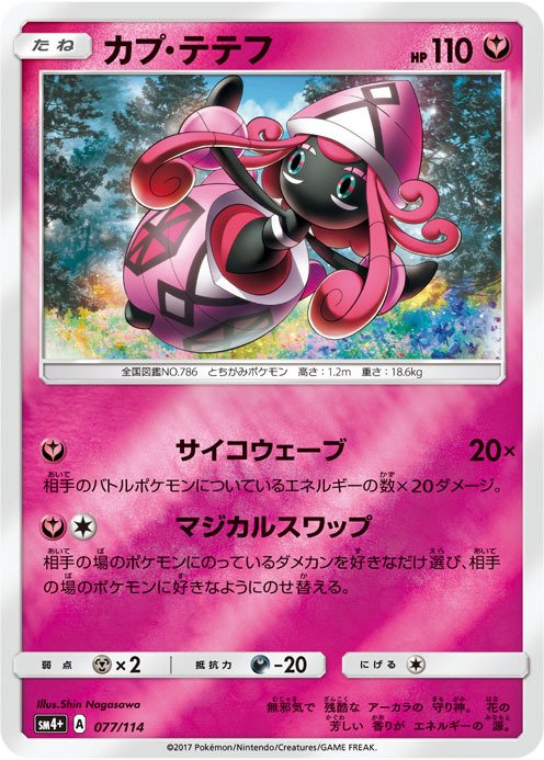 ポケモン公式ツイッター בטוויטר ハイクラスパック Gxバトルブースト よりカプ テテフ を紹介 強化拡張パック 新たなる試練の向こう 収録のカプ テテフと違うイラストで フェアリータイプとして登場 ポケカ ポケモン公式ツイッター בטוויטר ハイクラスパック Gxバトルブースト よりカプ テテフ を紹介 強化拡張パック 新たなる試練の向こう 収録のカプ テテフと違うイラストで フェアリータイプとして登場 ポケカ