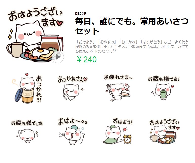 Decor デコール スタンプ デコメ No Twitter 新作 Lineスタンプ 毎日 誰にでも 常用あいさつセット おはよう おやすみ おつかれ ありがとう など よく使う挨拶のみを厳選しました 誰にでも使えるネコのスタンプです T Co Tyahobi0sy