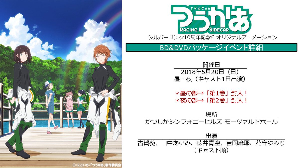 つうかあ オリジナルtvアニメ公式 در توییتر Dvd購入者優先申込みイベントの詳細が決定 開催日 18年5月日 日 昼 夜 1日出演 昼の部 第1巻封入 夜の部 第2巻封入 場所 かつしかシンフォニーヒルズ モーツァルトホール 出演 古賀葵 田中