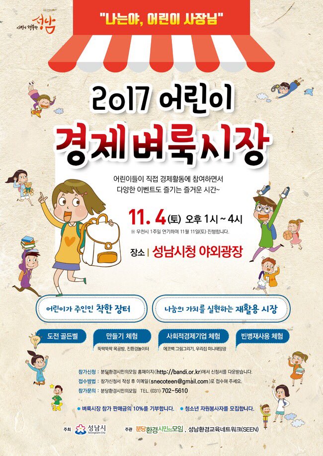 <2017년도 제2차 어린이 경제벼룩시장>
*일시:2017.11.4. (토) 13:00~16:00
*장소:성남시청 야외광장
벼룩시장 및 골든벨,만들기 체험등의 행사가 있으니 많은 참여 바랍니다!  
#성남시 #첨단산업과