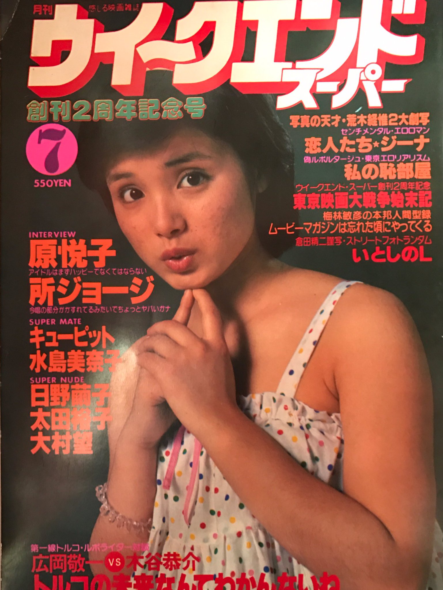 原悦子　ヌード 月刊ウイークエンドスーパー/1979年7月号 (No.31)/表紙＝高田みづえ/原悦子/佳那晃子/ジーナ/あべ静江/大場久美子他入荷https://t.co/6hYhpSnA04⇦こちらからご購入になれます。文献書院&ブンケンロックサイドにて出品中  ...