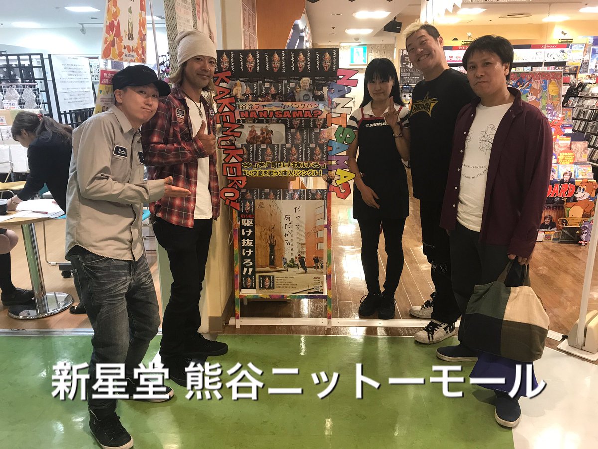宇野 元英 Fmクマガヤ代表 拡散希望 Nanisama ニューシングル 駆け抜けろ 3曲入 10 税 を発注いただけた 埼玉と東京のcdショップに御挨拶させていただきました 新星堂 熊谷ニットーモール店 Hmvイオン羽生店 Hmvイオン太田店 宇野 元英 Fmクマガヤ代表 拡散希望 Nanisama ニューシングル 駆け抜けろ 3曲入 10 税 を発注いただけた 埼玉と東京のcdショップに御挨拶させていただきました 新星堂 熊谷ニットーモール店 Hmvイオン羽生店 Hmvイオン太田店