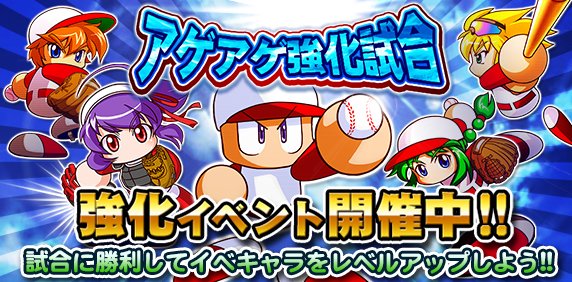 パワプロアプリ公式 アゲアゲ強化試合 開催中 試合に勝利してイベキャラをレベルアップさせよう 試合では 風向きを読んでバッティングしてみてね アゲアゲキャンペーンも開催中だよ 詳しくはアプリ内お知らせをチェック パワプロ T